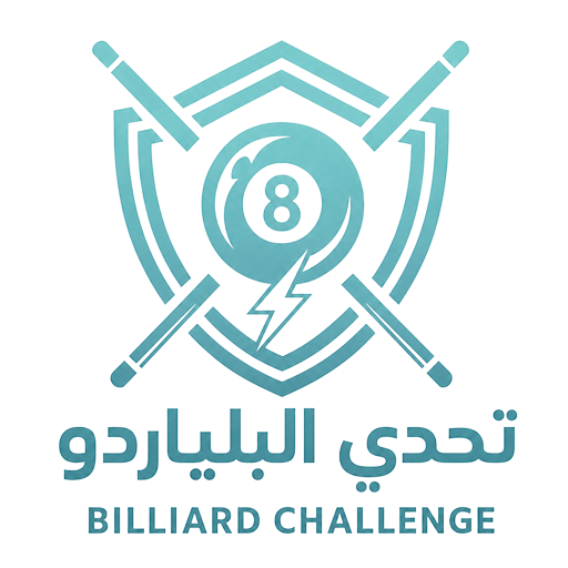 تحدي البلياردو
