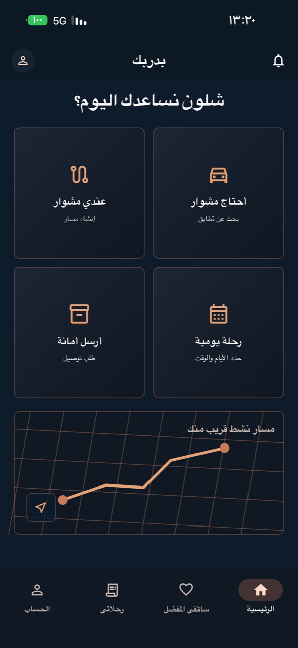 واجهة تطبيق بدربك