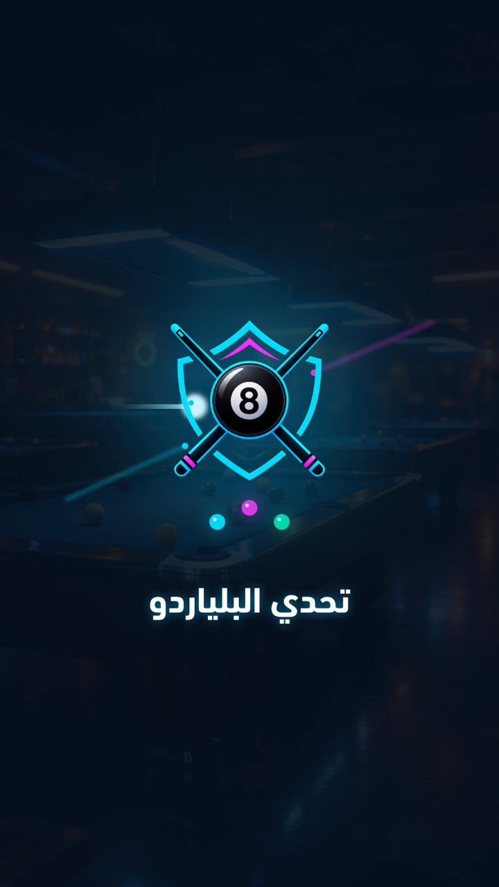 واجهة تطبيق تحدي البلياردو