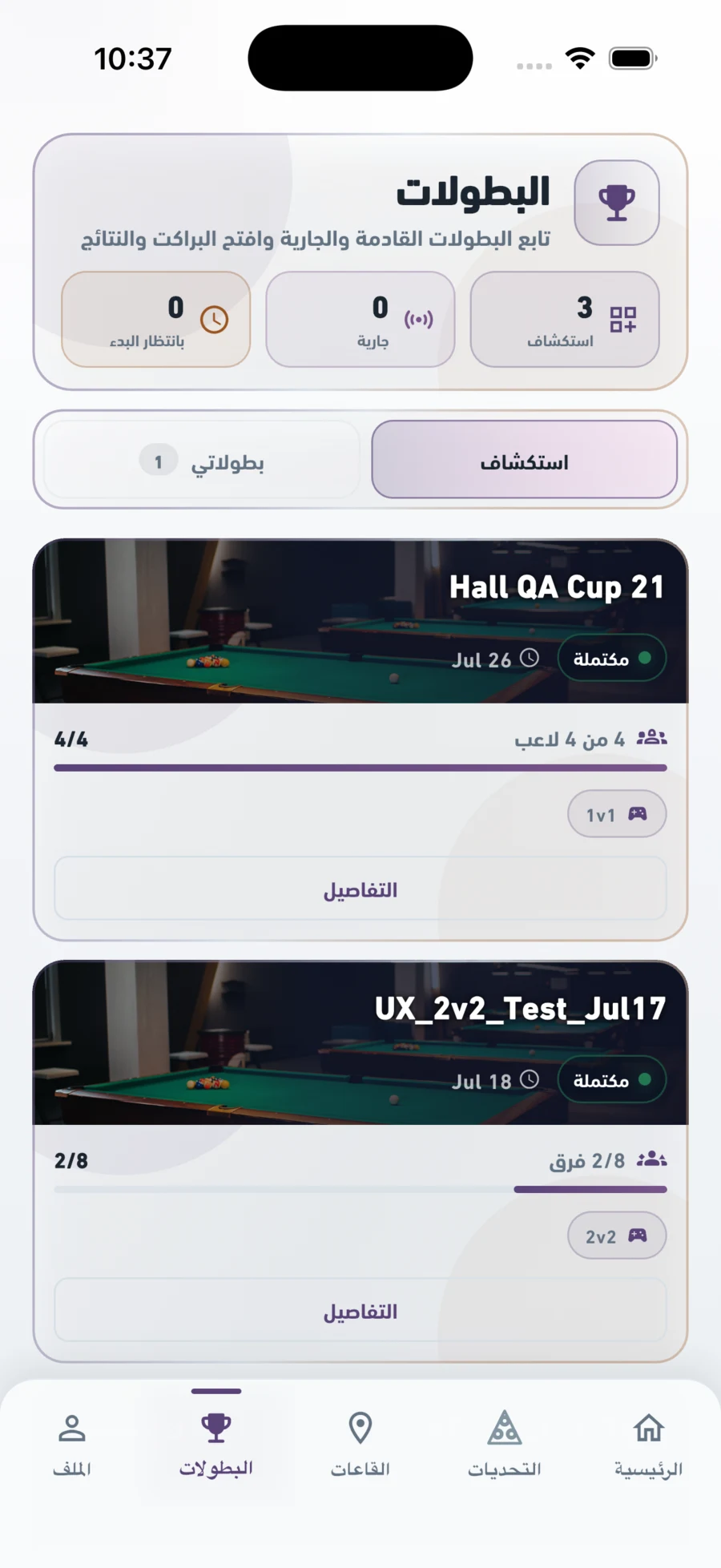 شاشة البطولات