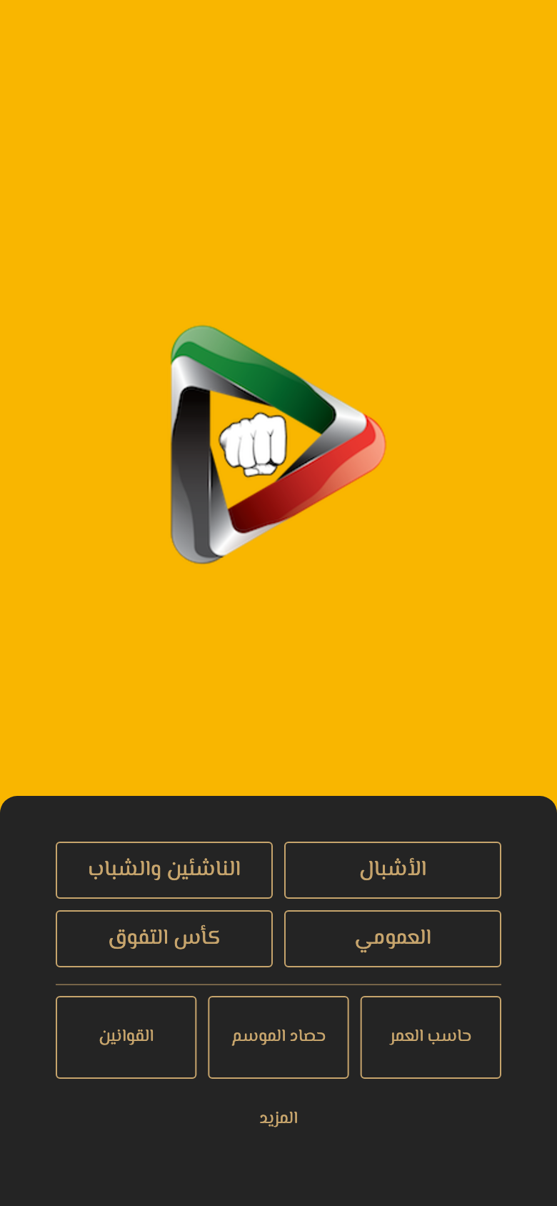 واجهة دوري الكاراتيه: الأشبال والناشئين والشباب والعمومي وكأس التفوق وحاسب العمر وحصاد الموسم والقوانين